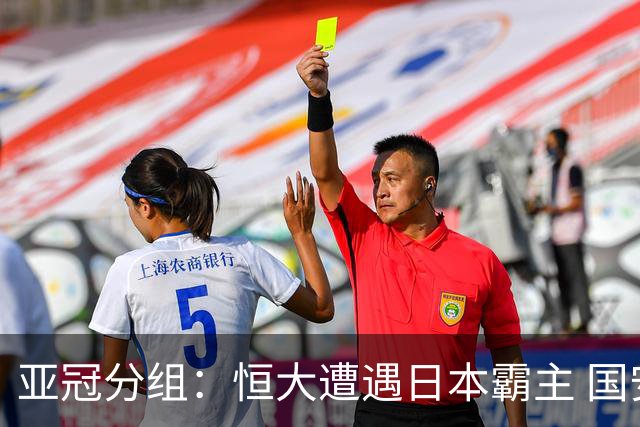 亚冠分组：恒大遭遇日本霸主 国安或再碰蔚山现代