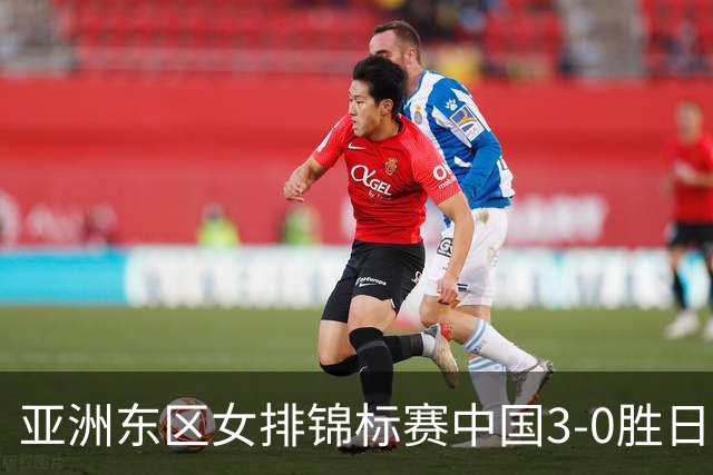 亚洲东区女排锦标赛中国3-0胜日本 匡琦带队夺魁