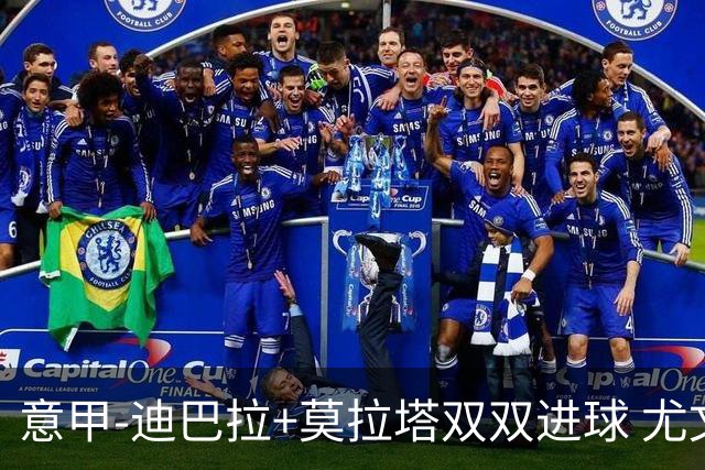 意甲-迪巴拉+莫拉塔双双进球 尤文2-0客场连胜