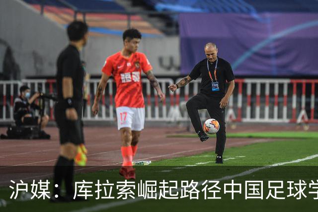 沪媒：库拉索崛起路径中国足球学不来，还是要踏踏实实搞青训