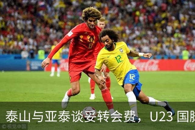 泰山与亚泰谈妥转会费，U23 国脚中卫遭蓉城截胡，补强计划全盘落空